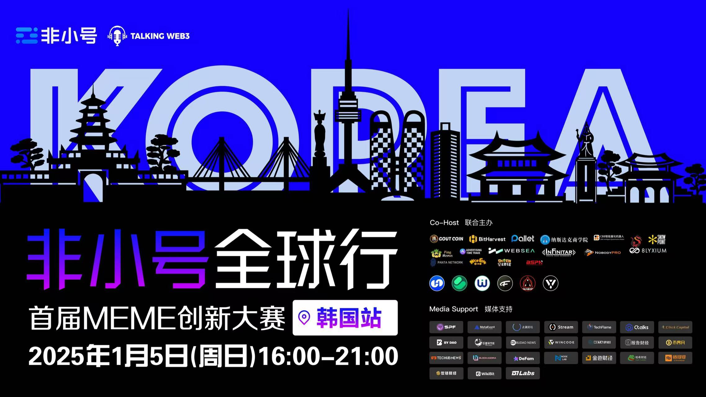 非小号全球行——首届Meme创新大赛即将在韩国首尔掀起波澜！
