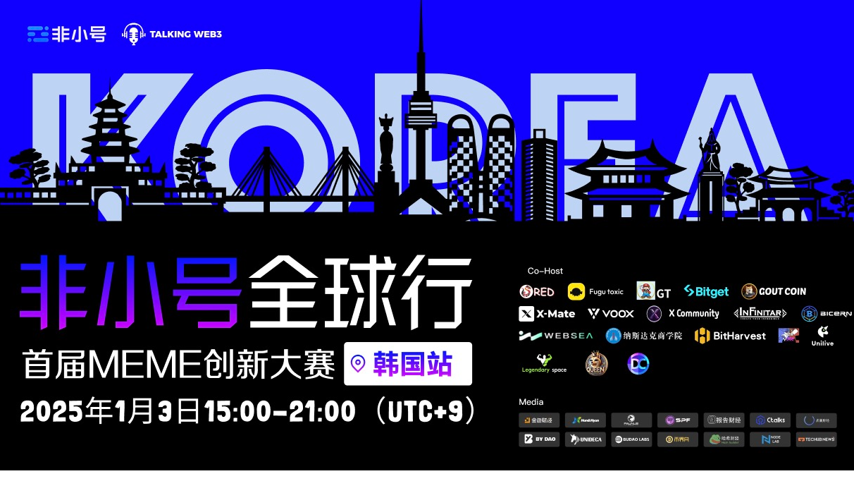 非小号全球行韩国站圆满落幕，首届MEME创新大赛打造了新颖的市场宣传形式！