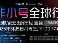 非小号全球行 | 全球Web3新年见面会即将揭幕，共探2025 Web3新机遇！