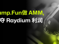Pump.fun 自建 AMM 池：一场 Solana 生态的流动性争夺战