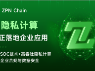 ZPN为全球金融行业提供合规隐私计算方案