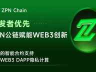 ZPN构建Web3隐私计算基础设施，引领去中心化隐私智能合约新时代