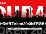 非小号携手全球顶级机构，共启2025迪拜数字经济发展大会暨Al+Web3国际金融峰会