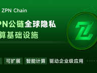 ZPN公链测试网即将上线，赋能RWA底层打造隐私与跨链应用新生态