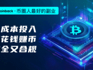 Coinback：专注加密资产找回，币圈人必做的现金流副业！