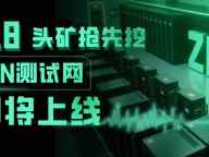 ZPN测试网将于6月18日上线，开启全球隐私资产链上新时代
