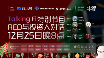 Talking Web3的Meme打新直播节目于圣诞夜开启，首期RED白名单抢购额度超募700%！