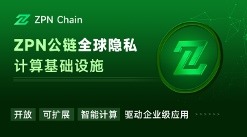 ZPN公链测试网即将上线，赋能RWA底层打造隐私与跨链应用新生态