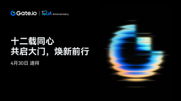 Gate.io十二周年：打开新时代的大门，通往更加智能与开放的加密未来