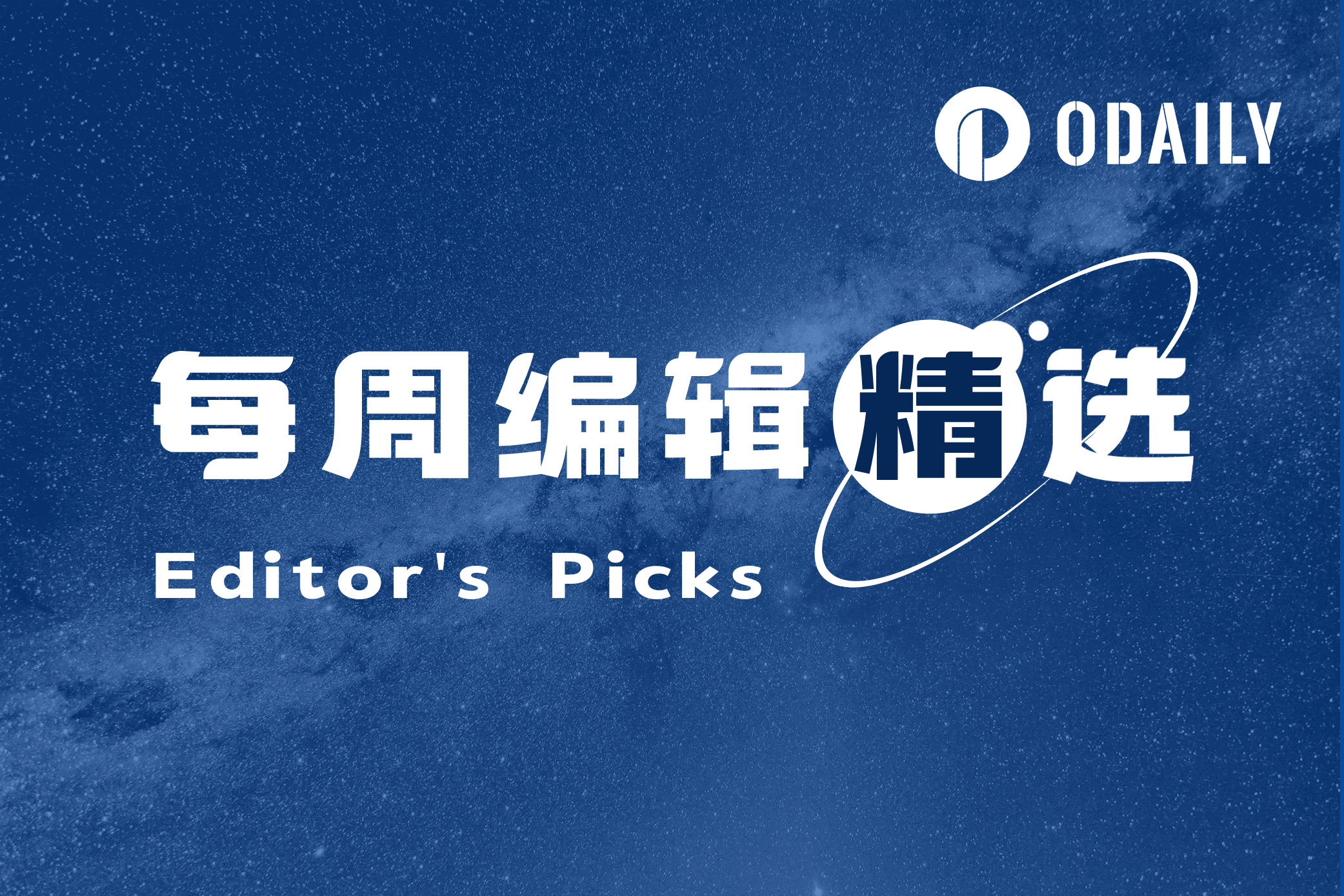 每周编辑精选 Weekly Editor's Picks（0824-0830）