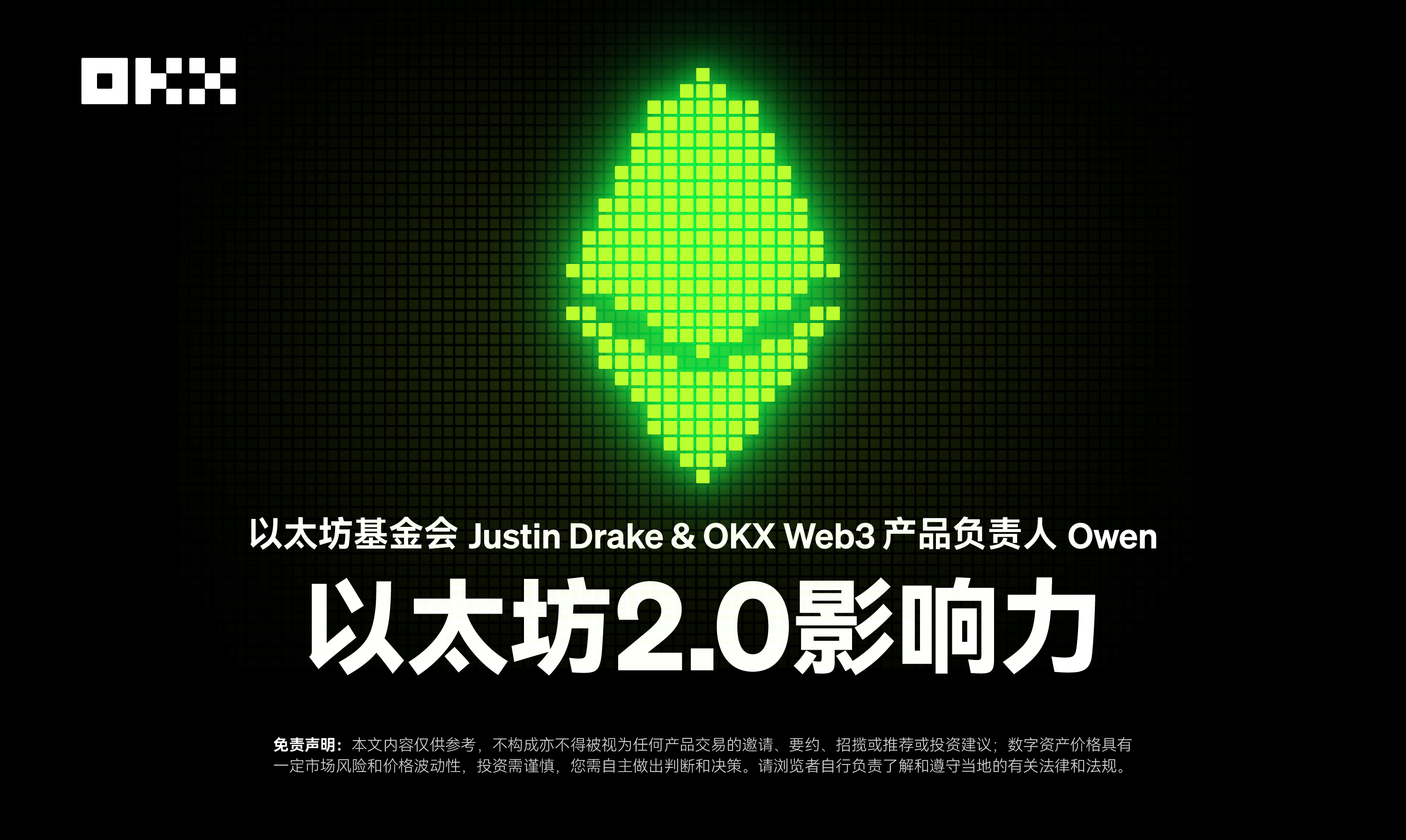 开发者物语01｜以太坊基金会Justin Drake&OKX Web3产品负责人Owen：以太坊2.0影响力