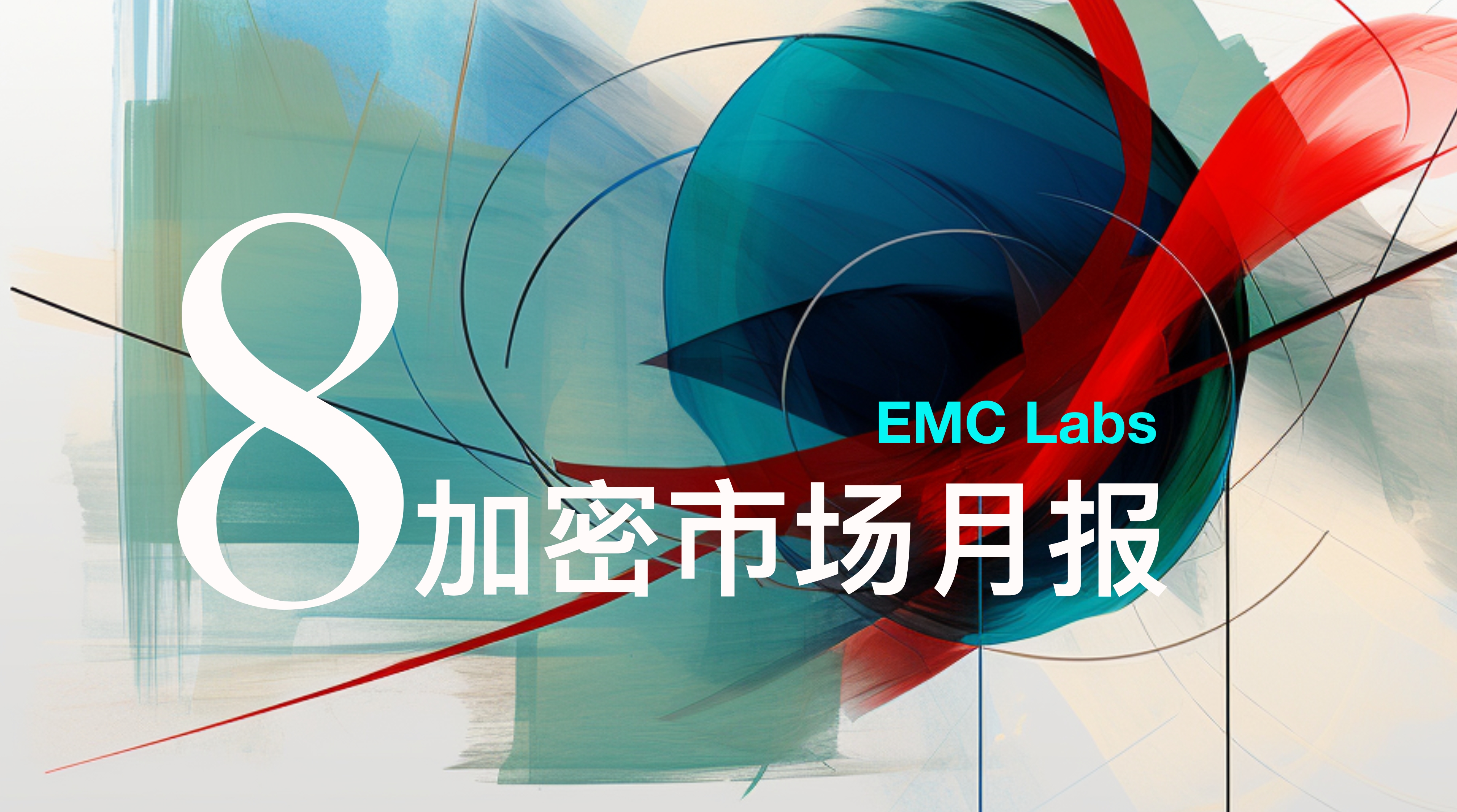 EMC Labs 8月报告：9月降息，调整5月 的BTC将重定趋势