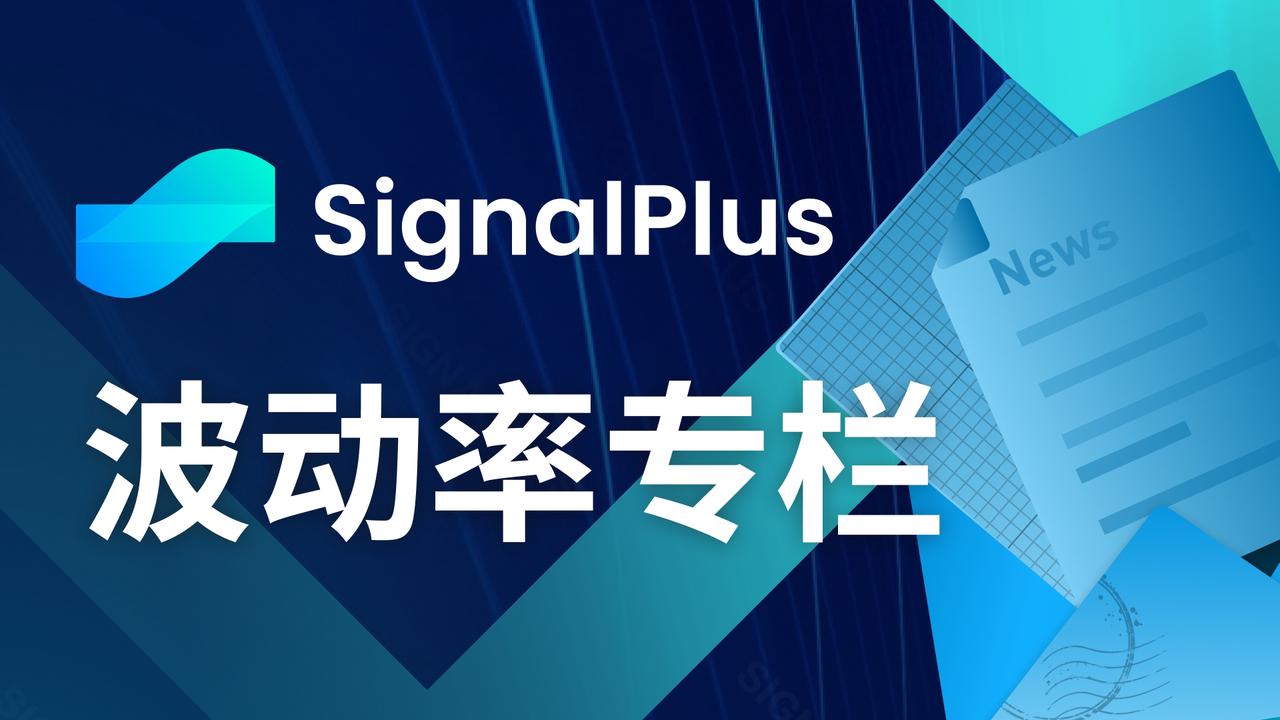 SignalPlus波动率专栏(20240909)：又是宏观周