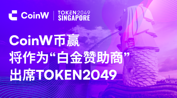 CoinW币赢将作为白金赞助商，携手多家中东政府机构共同出席TOKEN2049新加坡大会