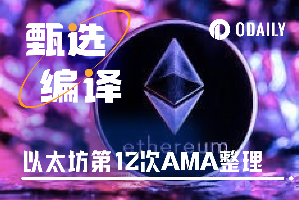 万字回顾以太坊基金会最新AMA：ETH价值、基金会现状、主网未来、L2发展与研究重心