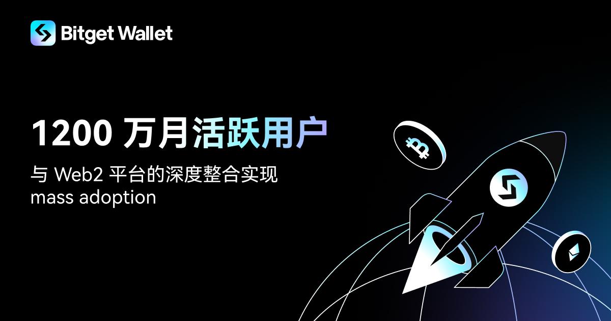 Bitget Wallet月活跃用户突破1200万，8月全球下载量位列钱包第一