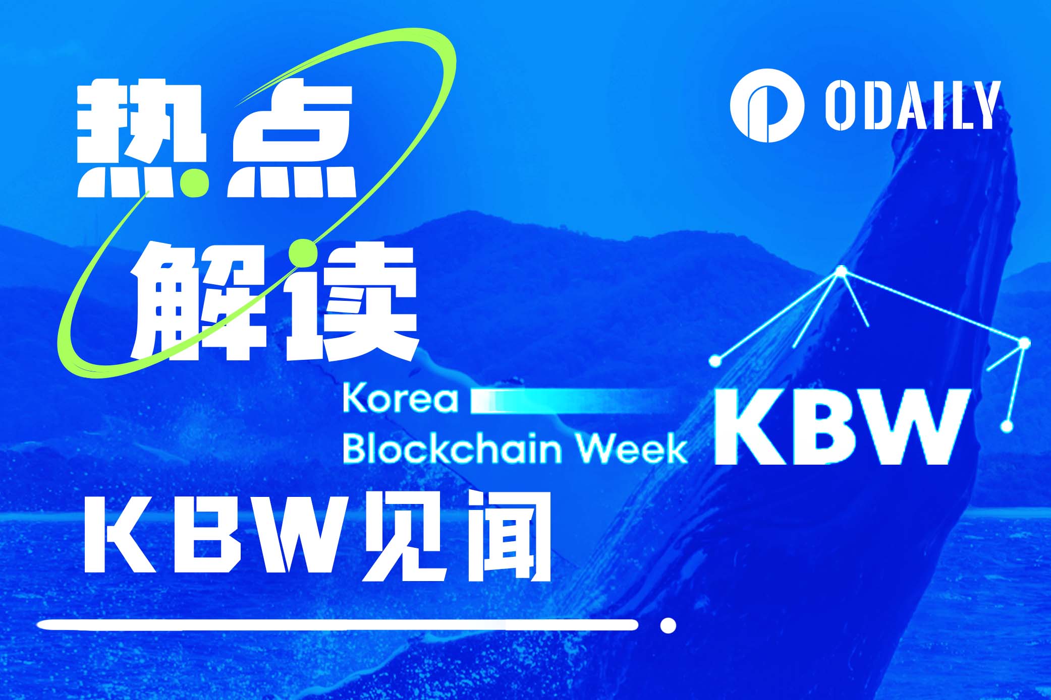 KBW有感：亚洲区块链的盛会，备受关注的项目和炸鸡啤酒文化