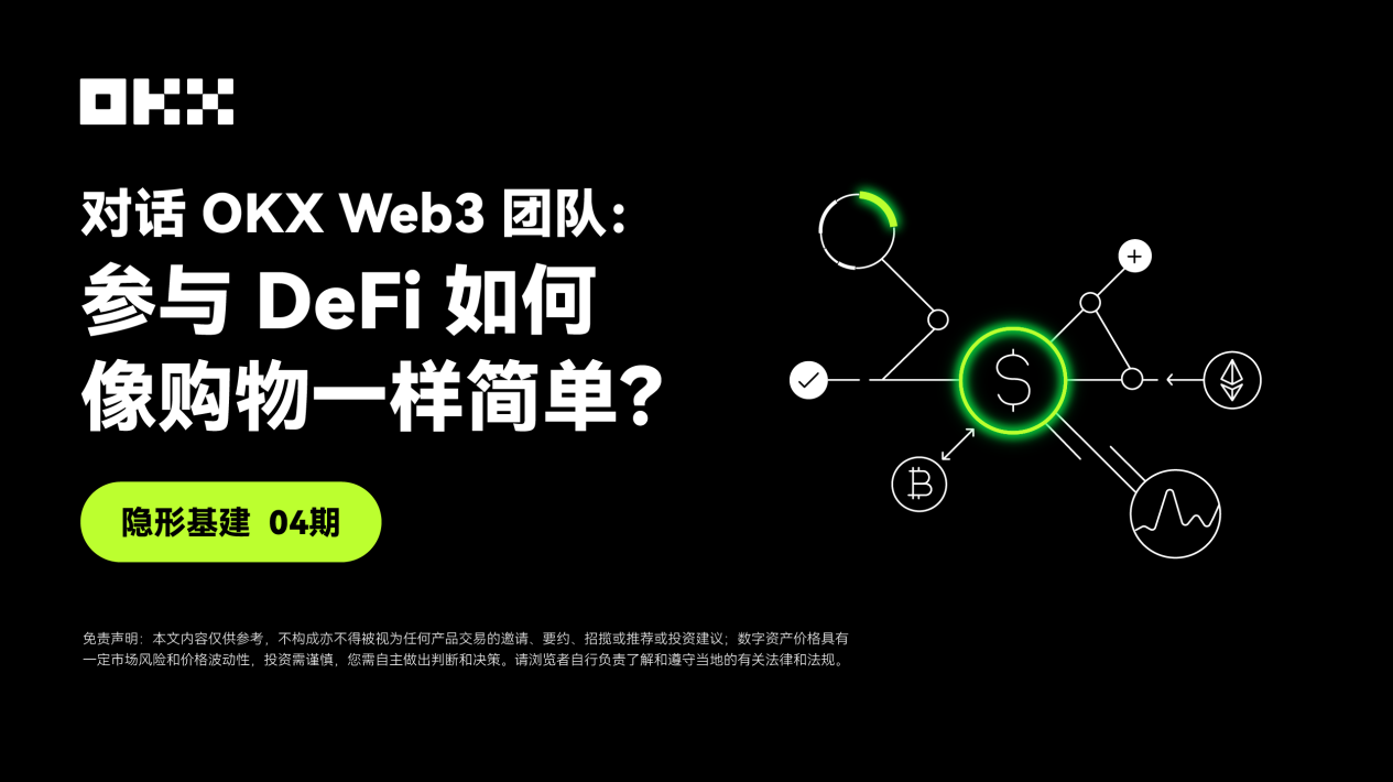 隐形基建04期｜对话OKX Web3团队：参与DeFi如何像购物一样简单？