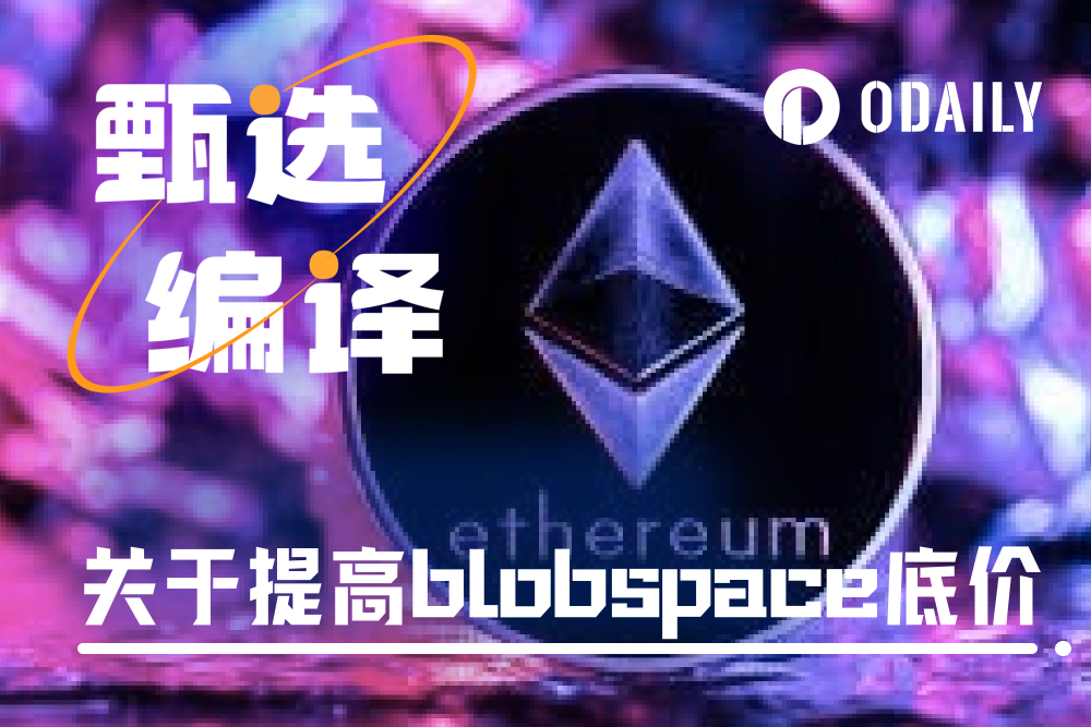 Flashbots Research：提高Blobspace底价，是否会影响以太坊生态现有交易成本？