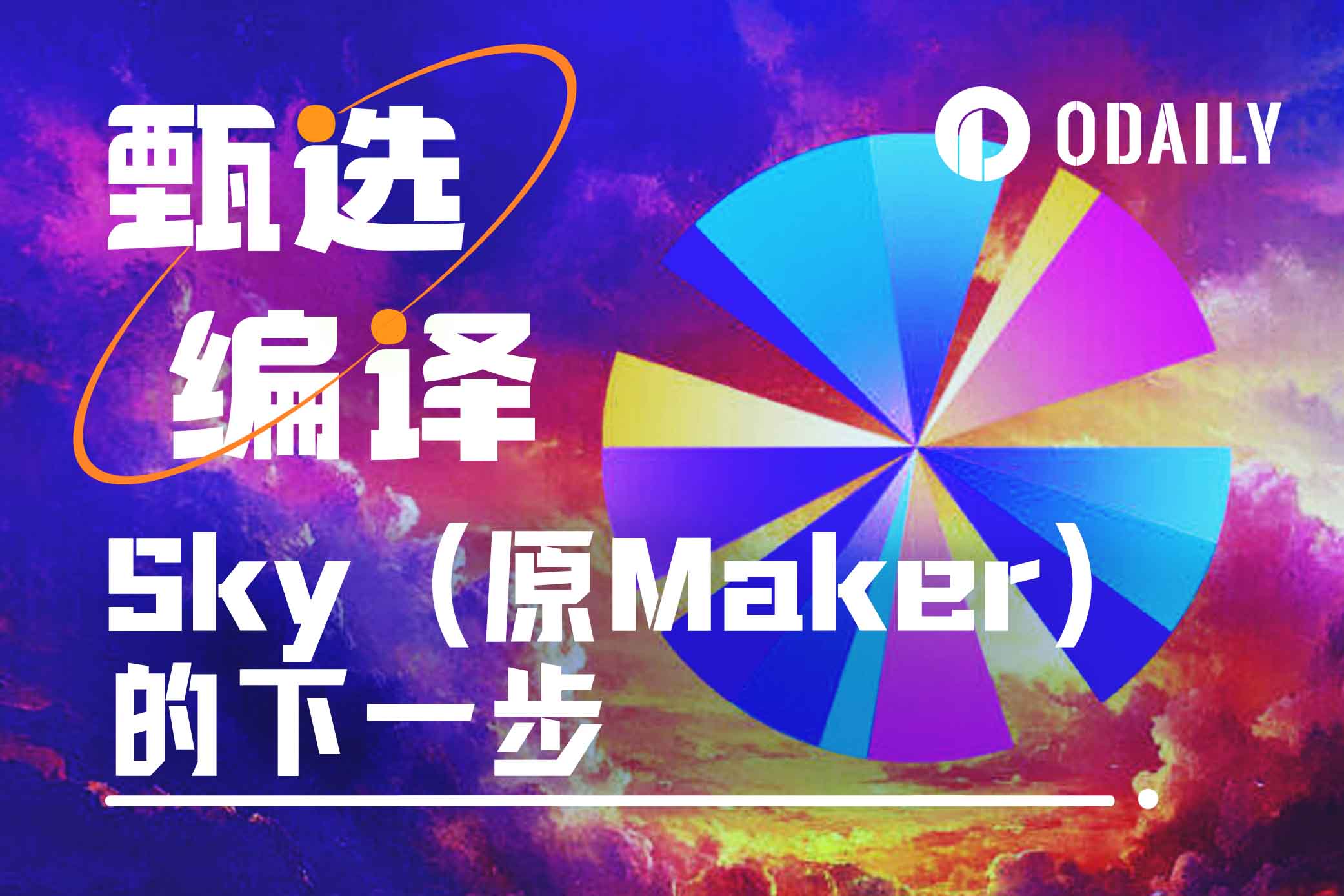 创始人亲笔：Maker变身Sky后，下一步是什么？