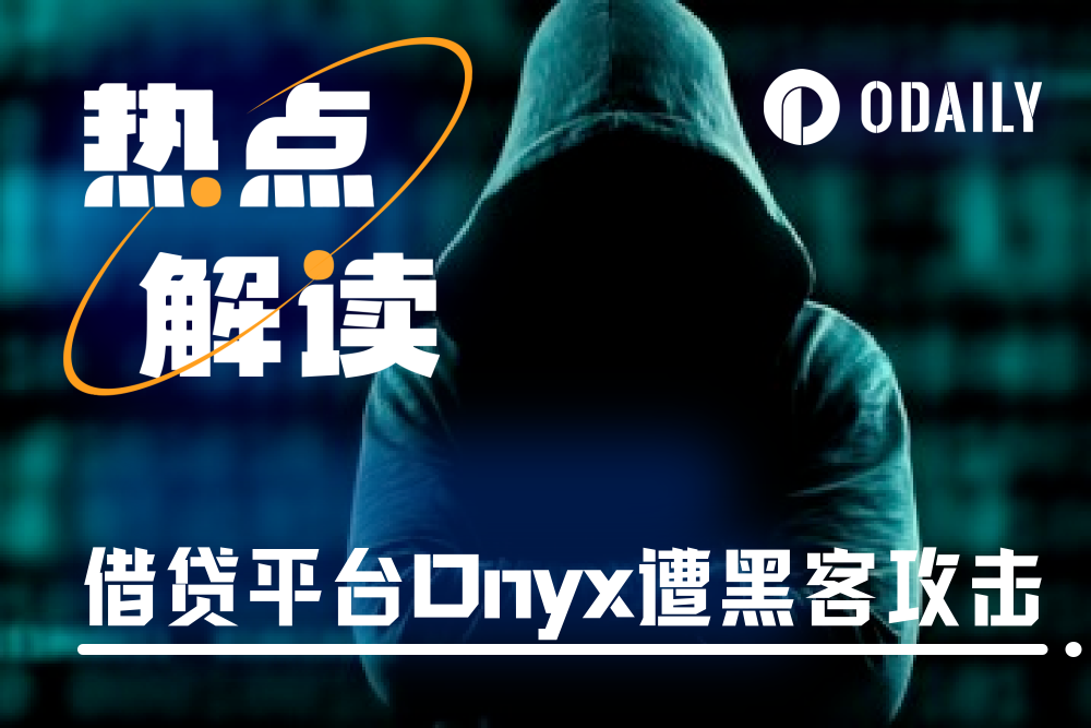 Onyx Protocol 漏洞遭黑客攻击，稳定币VUSD脱锚下跌70%