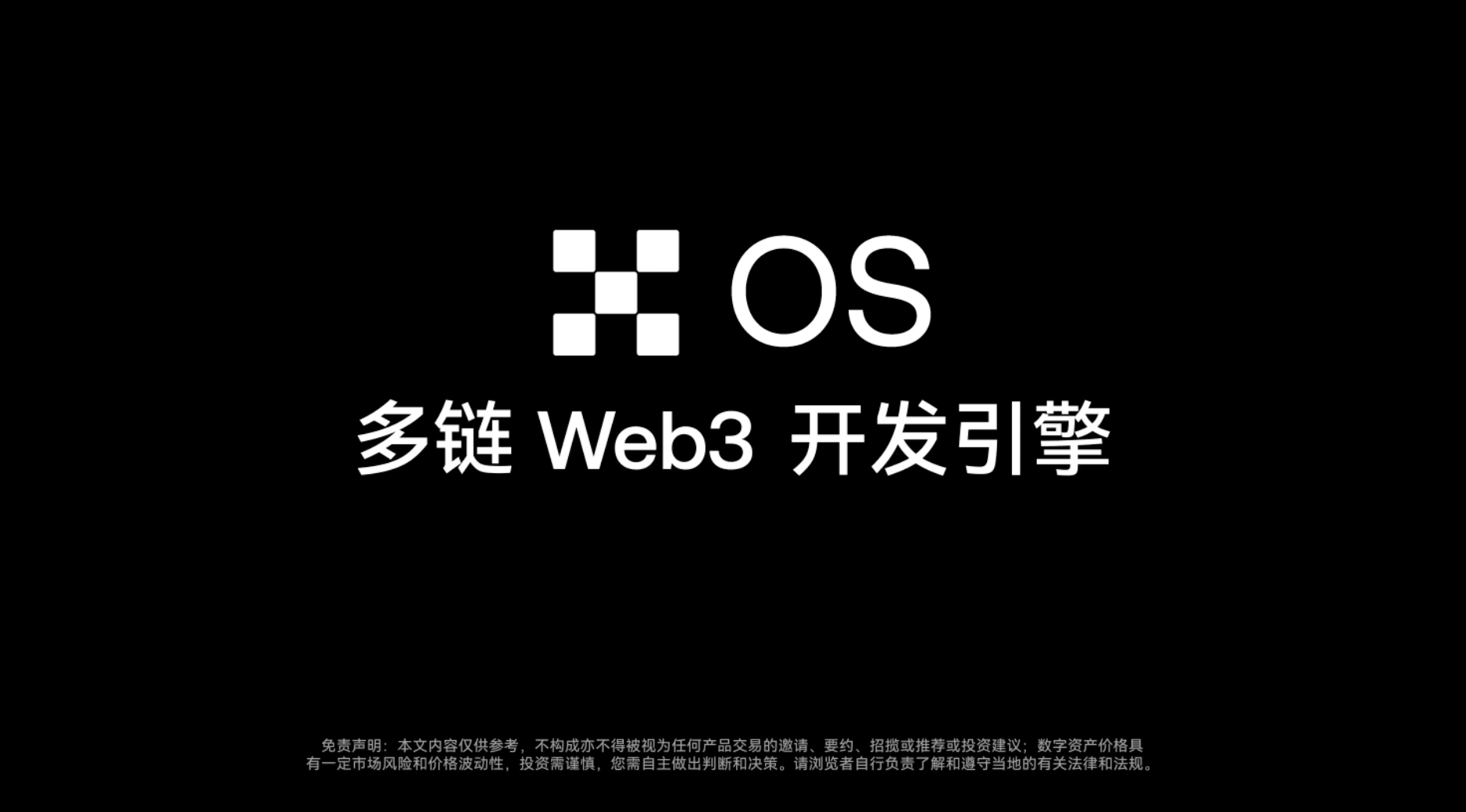 OKX宣布推出多链Web3开发引擎OKX OS