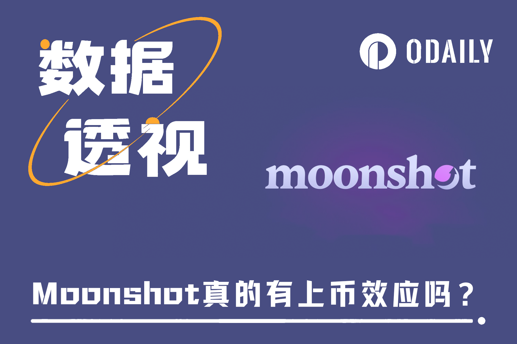 晋升Meme风向标，Moonshot真有上币效应吗？