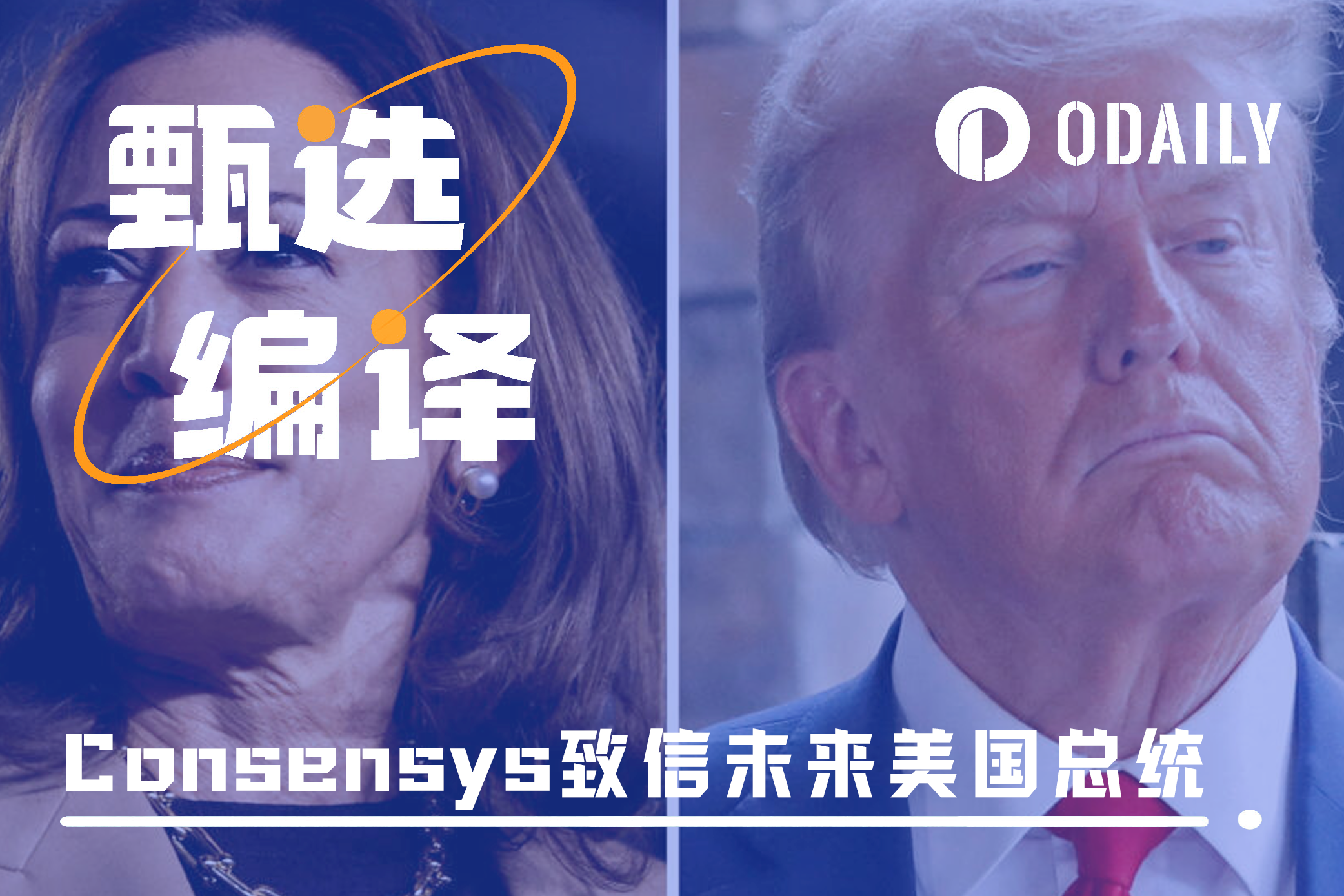 Consensys致信未来美国总统：呼吁清晰监管与合作