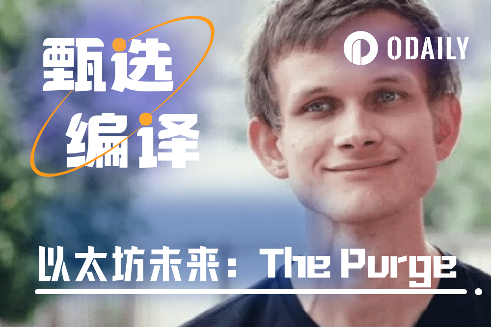 Vitalik新文：以太坊的可能未来（五）——The Purge