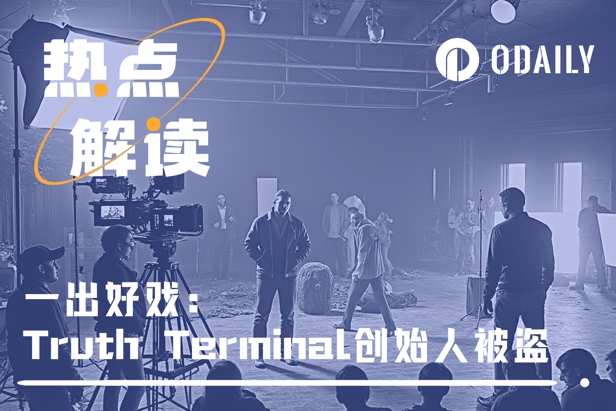 局中局还是自导自演，Truth Terminal创始人X被盗上演连环大戏