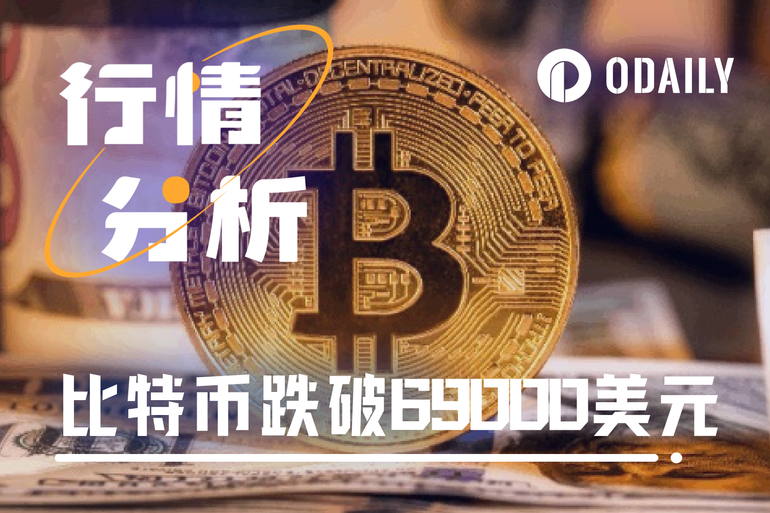 BTC短时跌破69000美元，说好的新高呢？