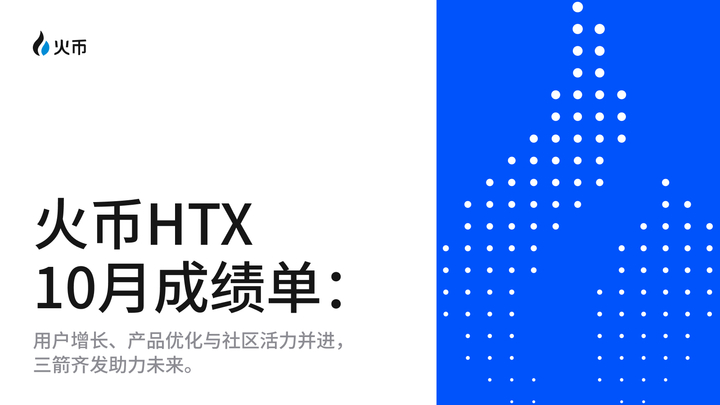 火币HTX晒10月成绩单：用户增长、产品优化与社区活力并进，三箭齐发助力未来