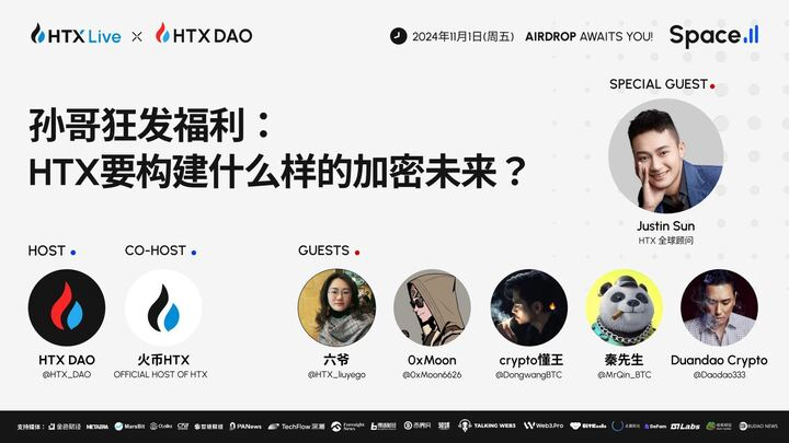 孙宇晨出席HTX DAO活动，展望HTX将构建的加密未来