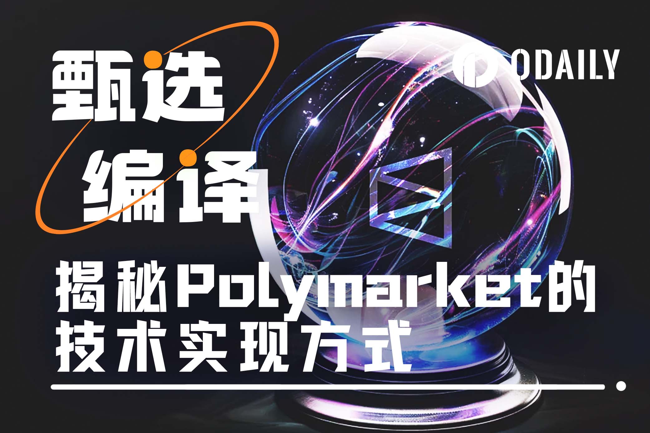 超详细揭秘Polymarket背后的技术实现方式