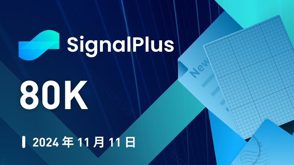 SignalPlus宏观分析特别版：80K