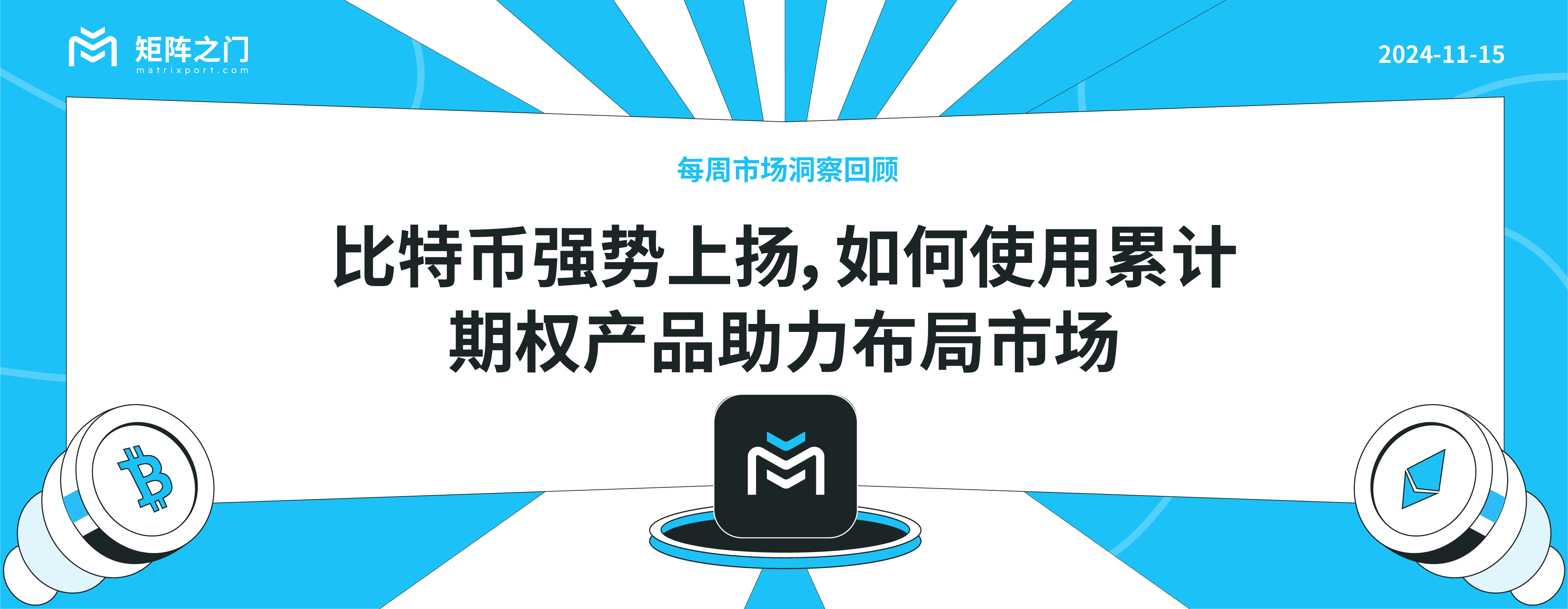 比特币强势上扬，如何使用累计期权产品助力布局市场｜每周市场洞察回顾