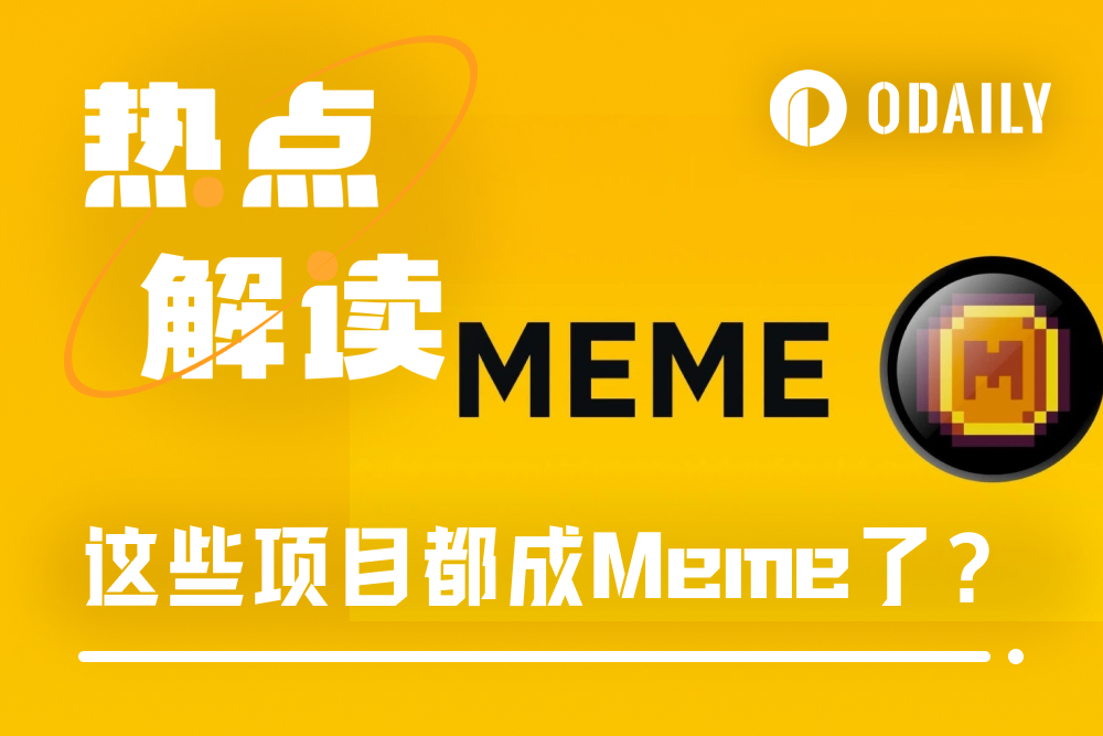 自定位为Meme的风，还是吹到了币圈各个角落