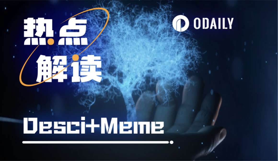 Desci成Meme新宠，一文盘点8大热门代币项目