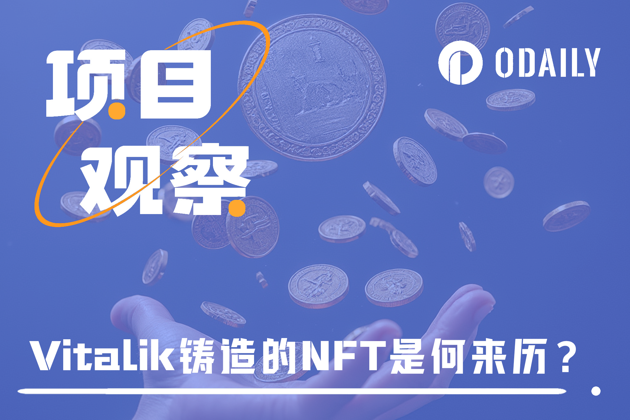 Vitalik铸造的预测市场NFT：有何用例与权益？协议价值如何评估？