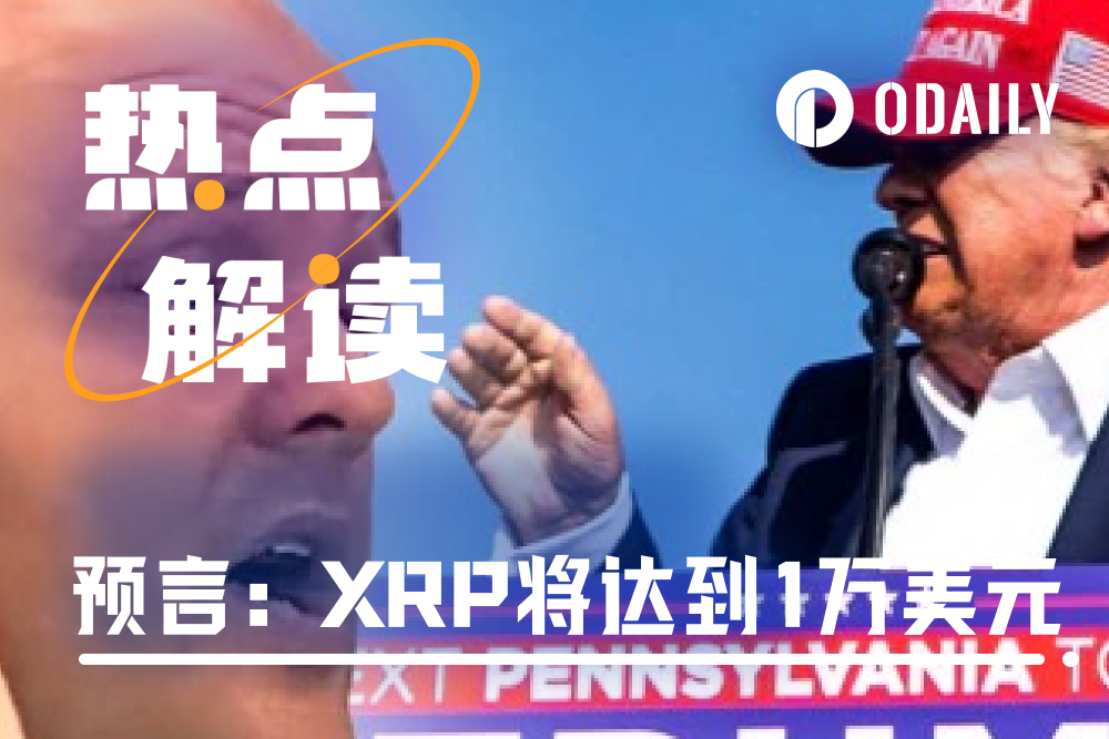 预言川普中枪的神父，预告XRP价格将达到1万美元？