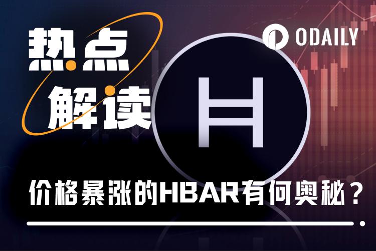 申请现货ETF，月涨幅超104%，HBAR是何来头？