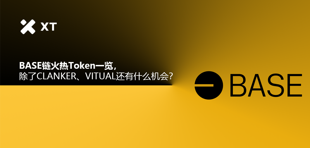 Base链火热Token 一览，除了CLANKER、VITUAL还有什么机会？