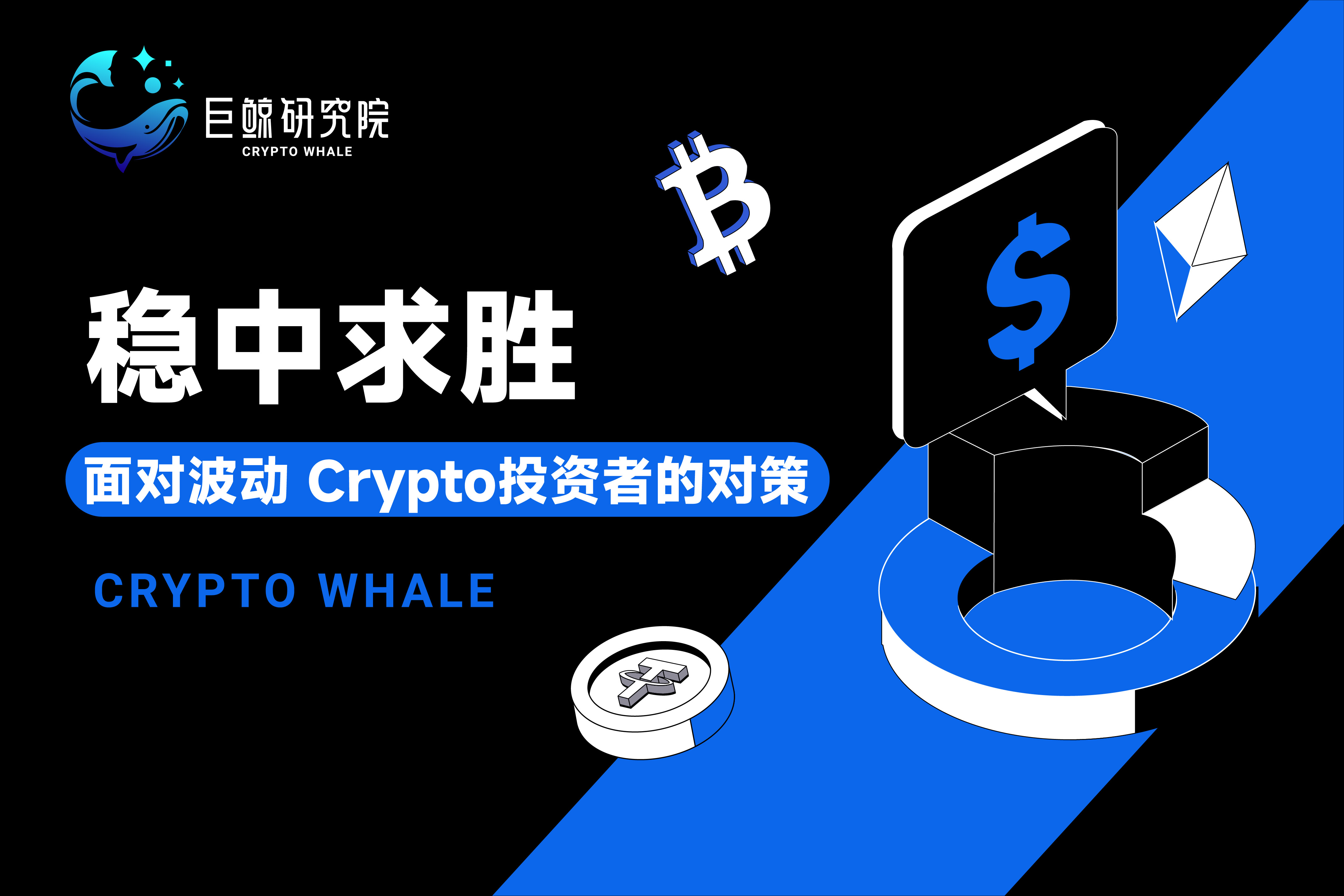 稳中求胜：面对波动，Crypto投资者的对策