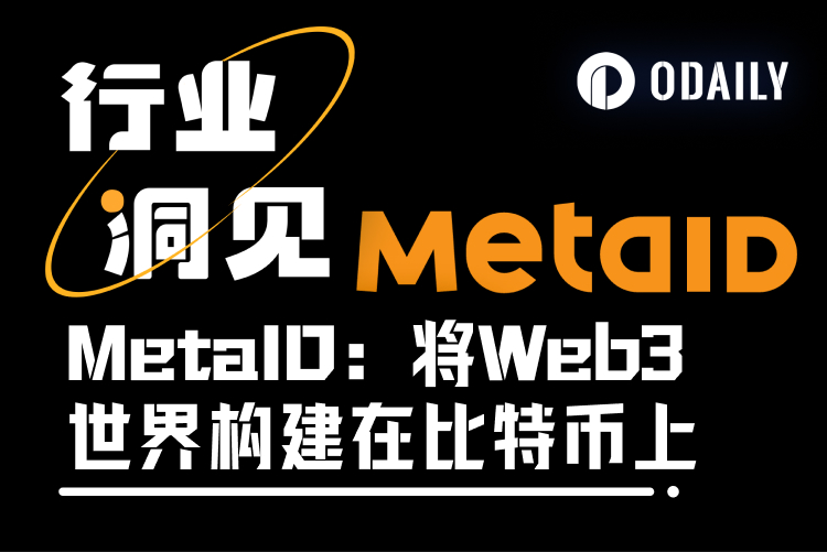 详解MetaID：如何将Web3世界构建在比特币上