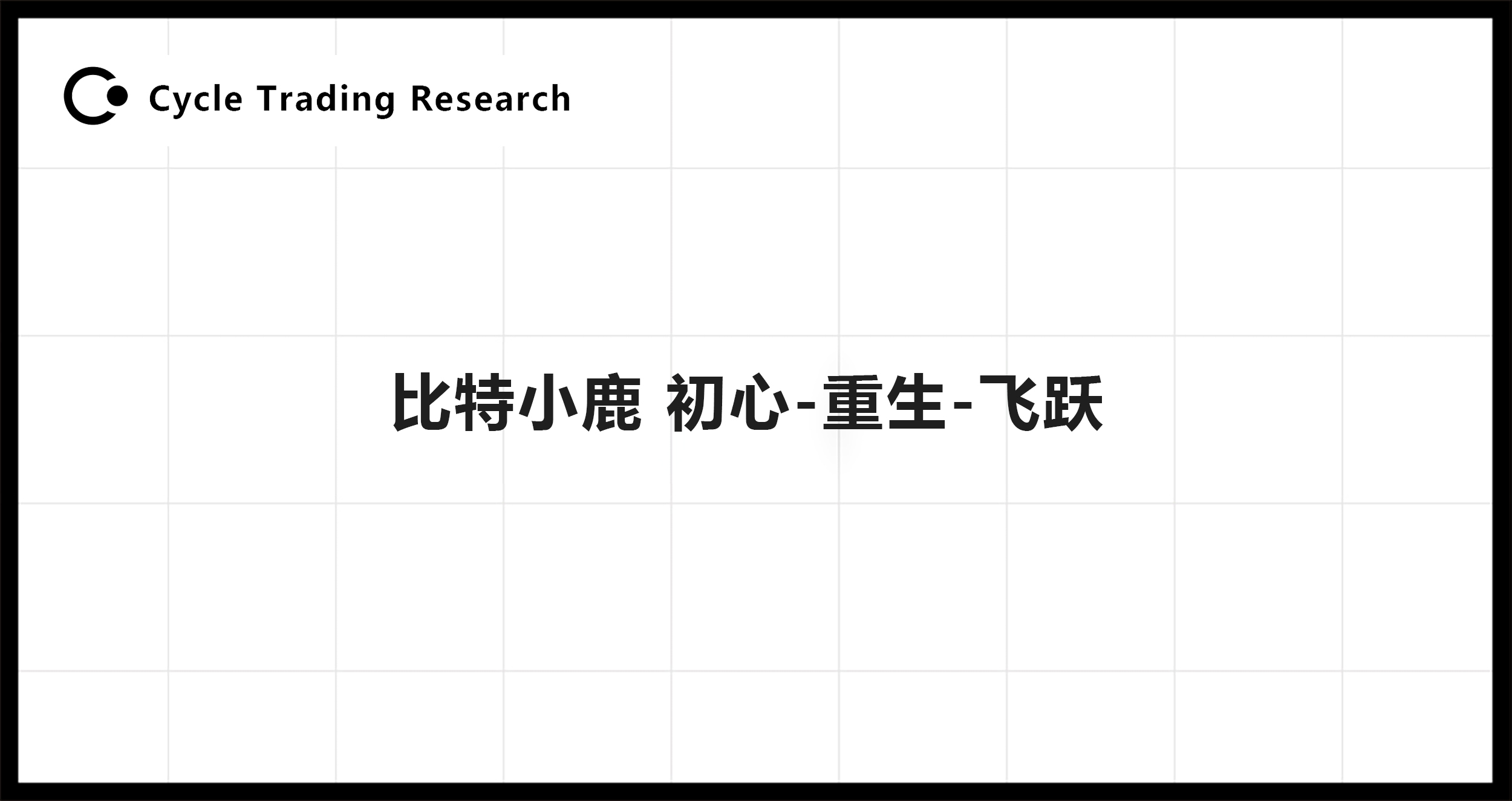 Cycle Trading：比特小鹿，初心-重生-飞跃