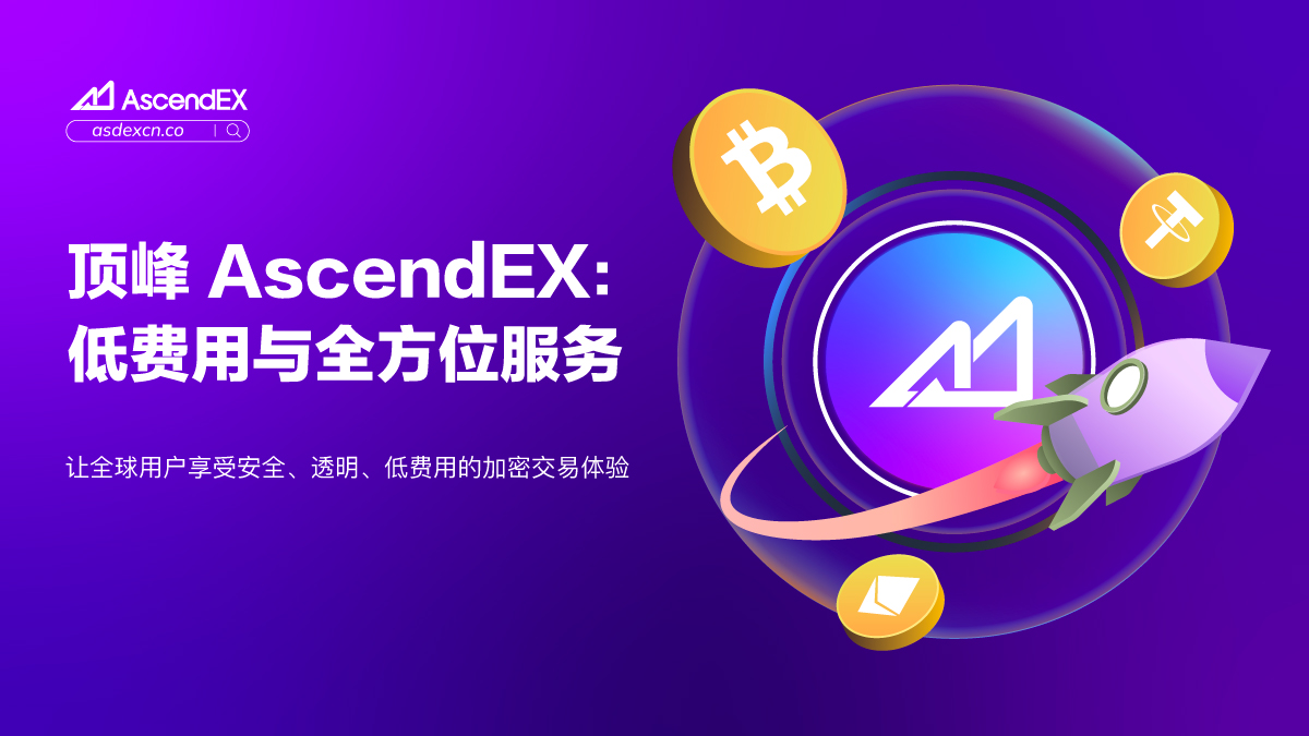 解读顶峰AscendEX：低费用与全方位服务的加密交易平台