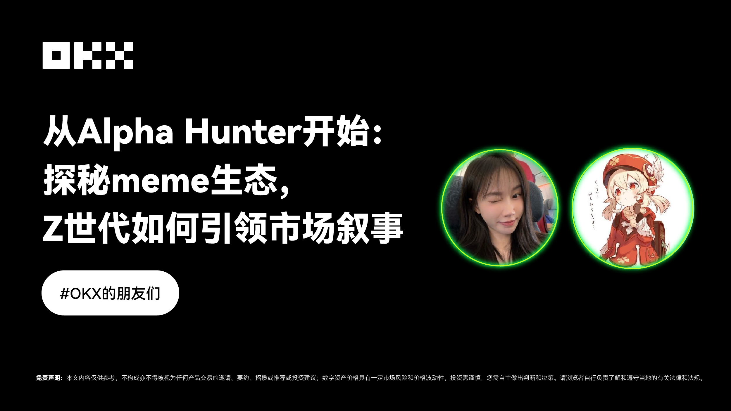 对话Yuyue，从Alpha Hunter开始：探秘meme生态，Z世代如何引领市场叙事