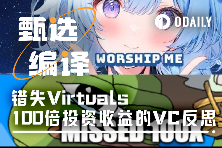 VC自述：我是如何错过Virtuals百倍收益机会