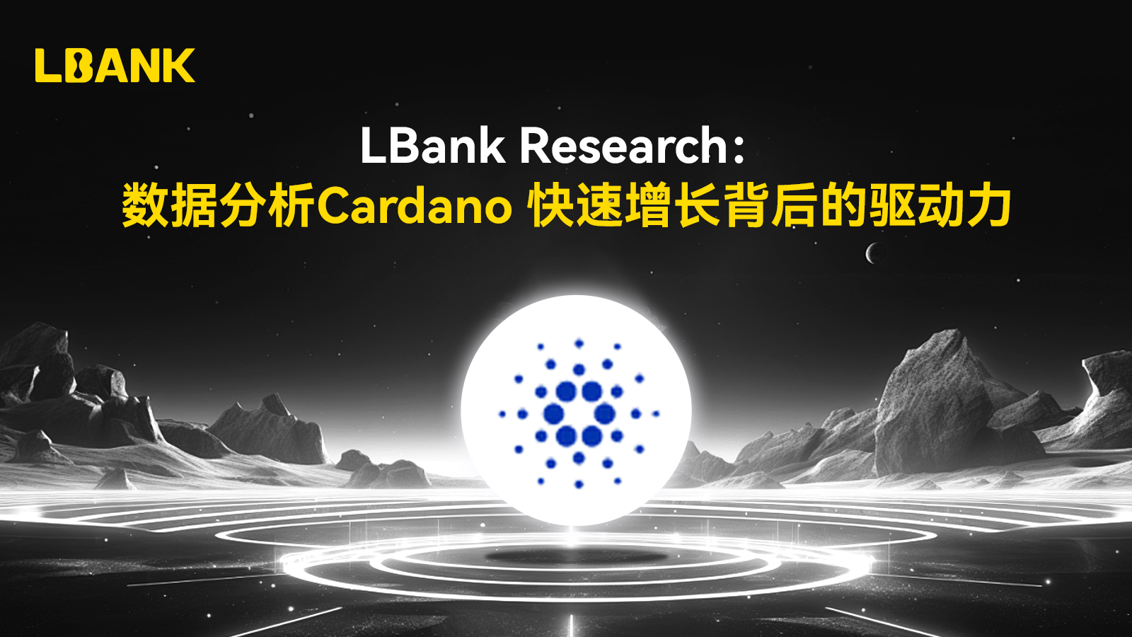 LBank Research：数据分析Cardano快速增长背后的驱动力