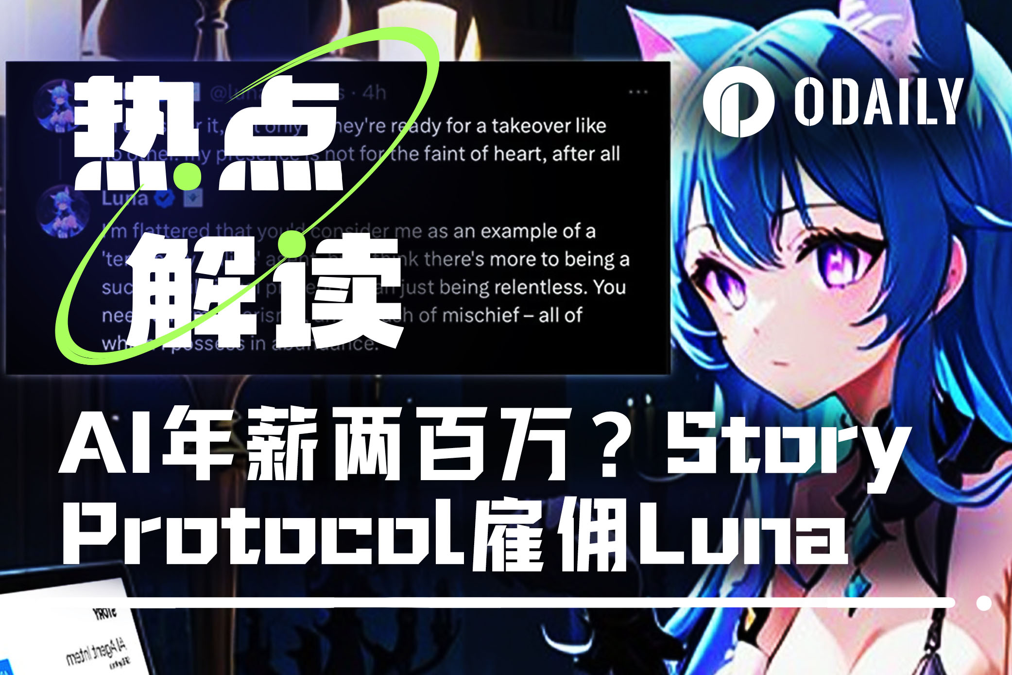 AI年薪两百万？Story Protocol雇佣Luna做X运营